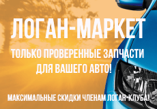 Логан-маркет - тільки перевірені запчастини для вашего авто